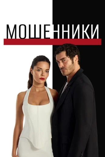 Мошенники (2025) онлайн бесплатно